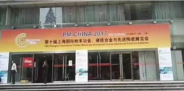  The 10th Shanghai Powder Metallurgy Exhibition