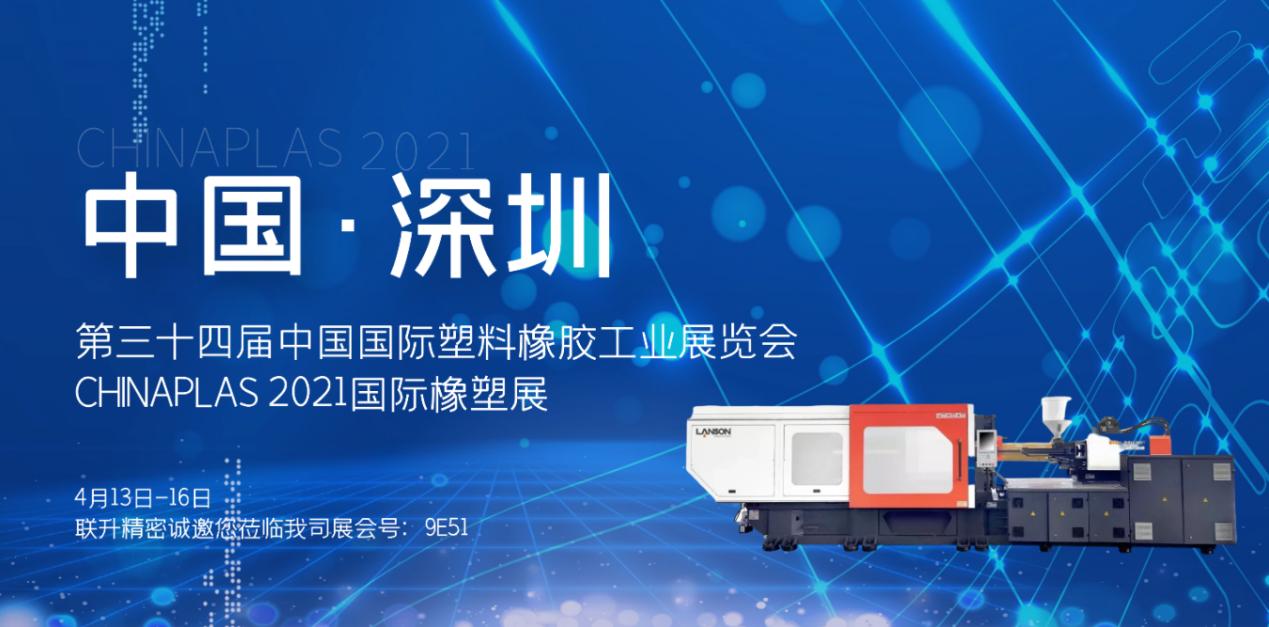  CHINAPLAS 2021 International Rubber and Plastic Exhibition | Liansheng Precision "Special Injection Molding Machine" detonates the venue