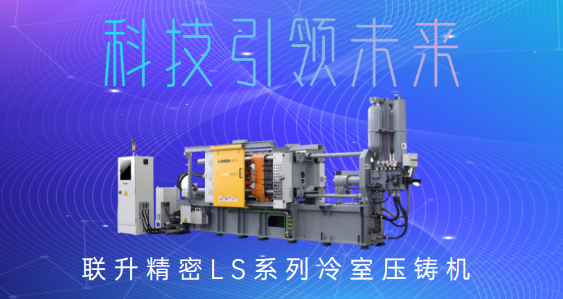  Liansheng precision cold chamber die-casting machine, "escort" the development of manufacturing enterprises